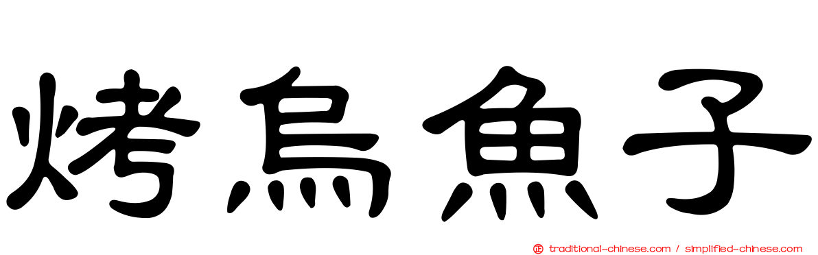 烤烏魚子