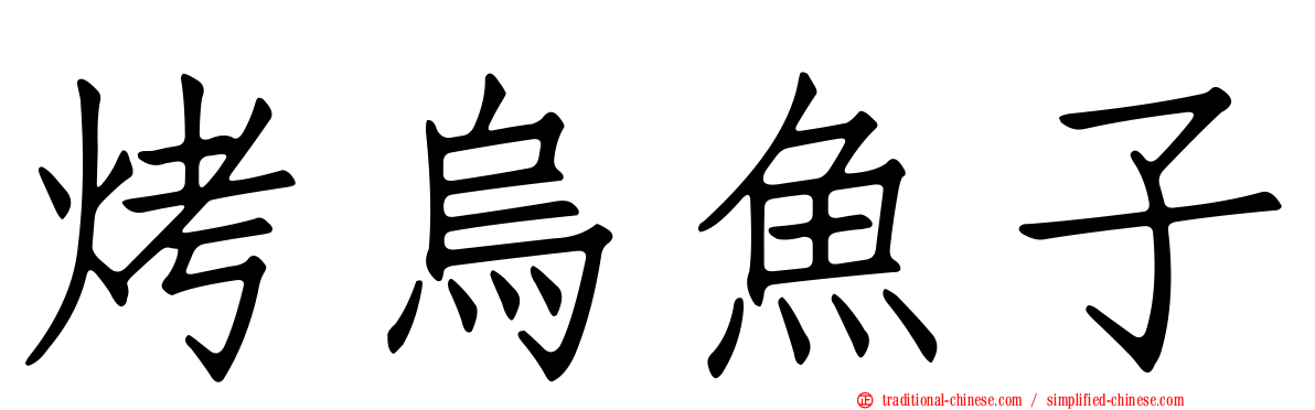 烤烏魚子
