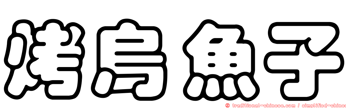 烤烏魚子