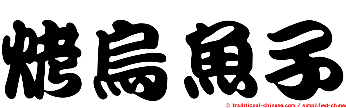 烤烏魚子