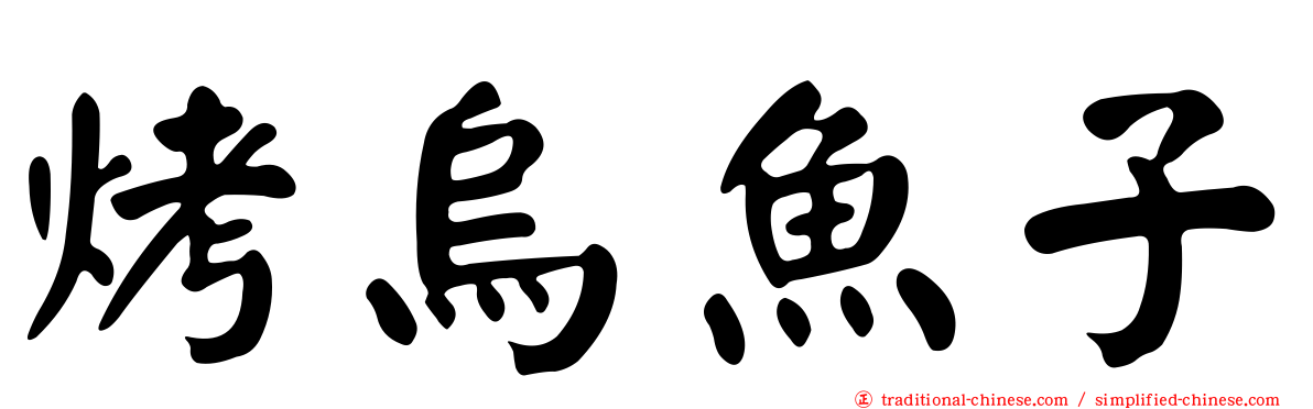 烤烏魚子