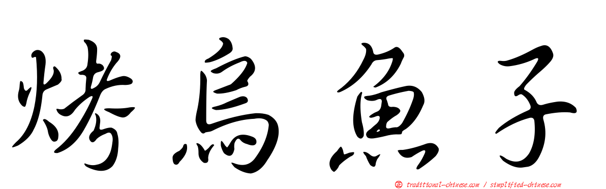 烤烏魚子