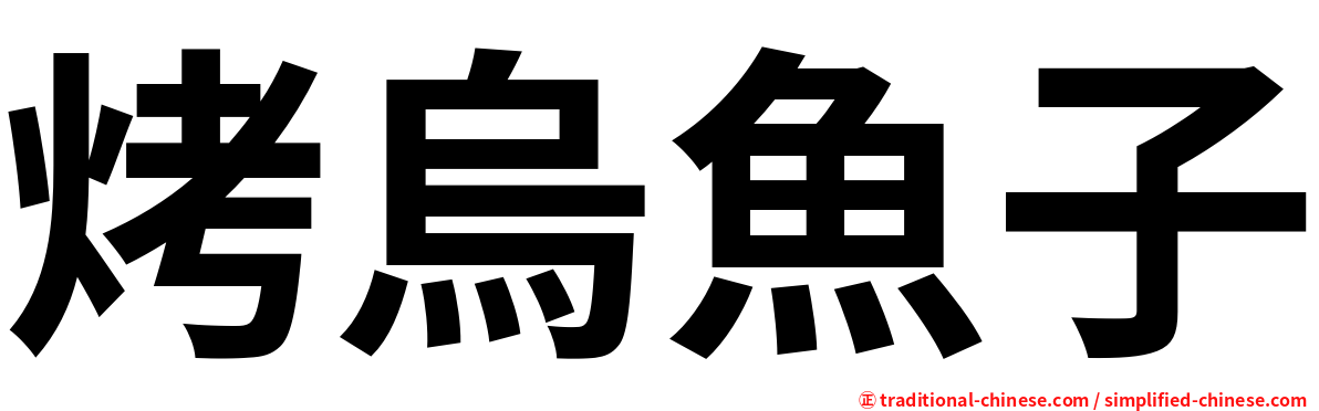 烤烏魚子