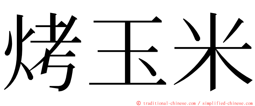 烤玉米 ming font