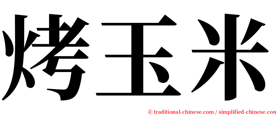 烤玉米 serif font