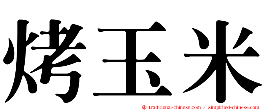 烤玉米