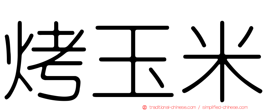 烤玉米