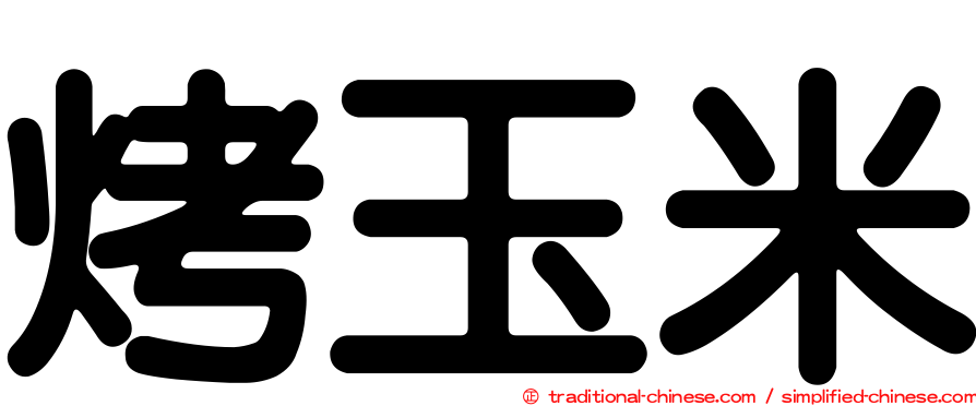 烤玉米