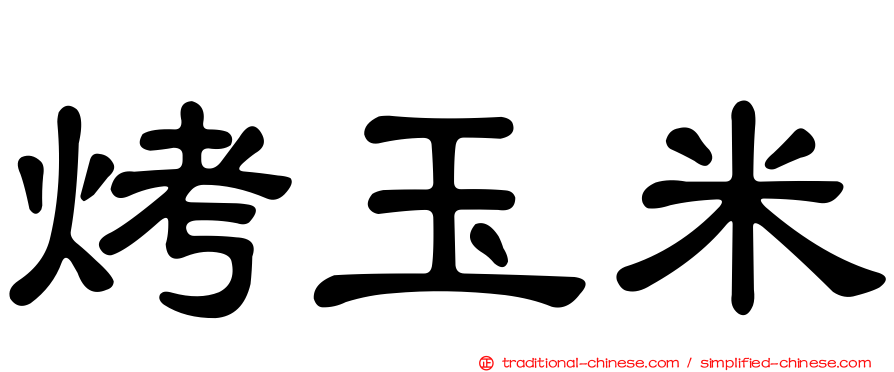 烤玉米
