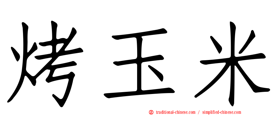 烤玉米