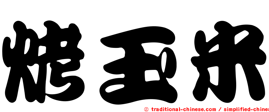 烤玉米