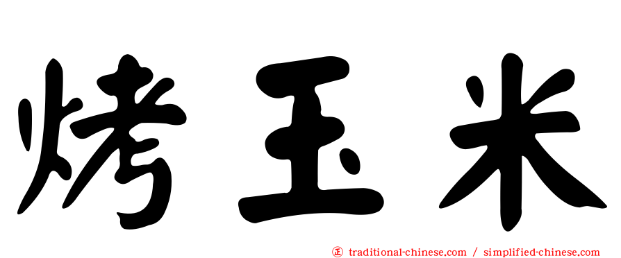 烤玉米