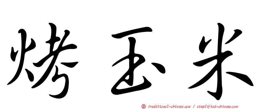 烤玉米