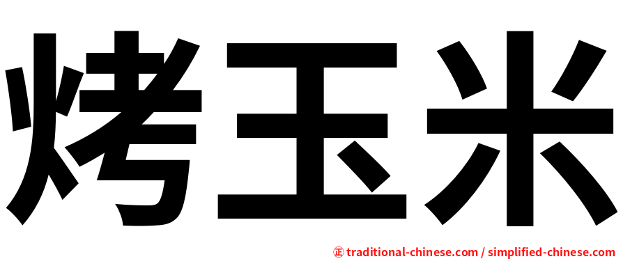 烤玉米