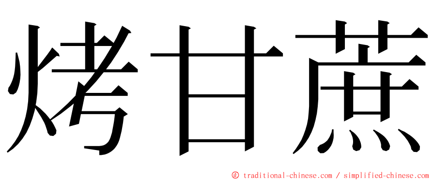 烤甘蔗 ming font
