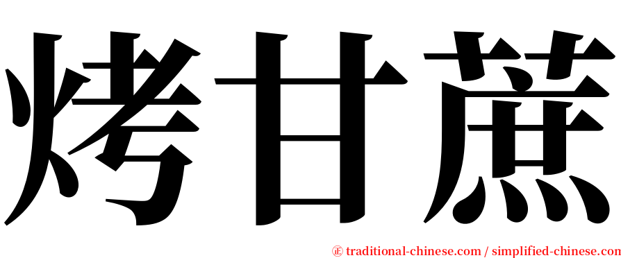 烤甘蔗 serif font