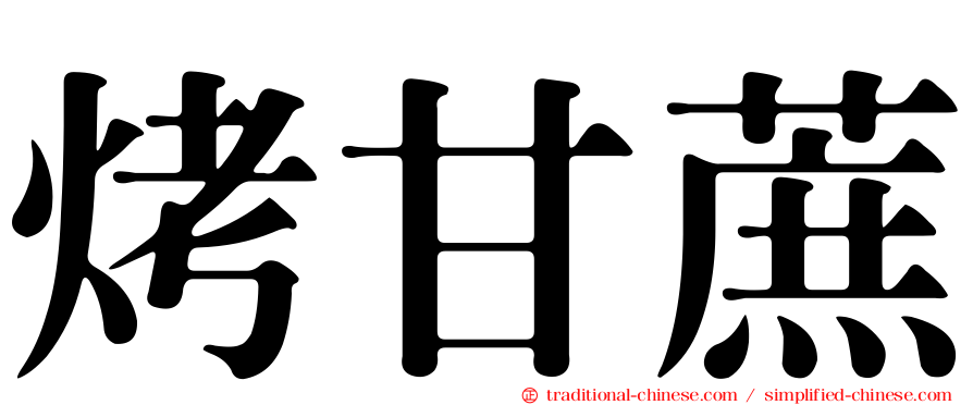 烤甘蔗