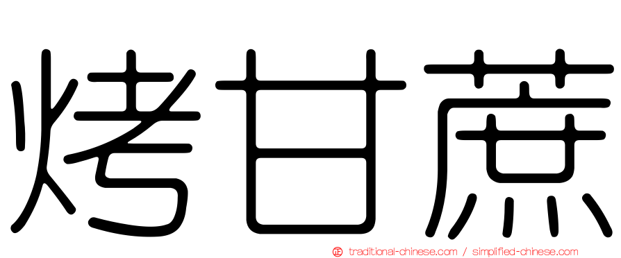 烤甘蔗