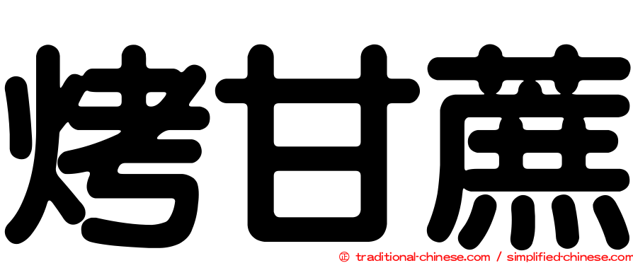 烤甘蔗