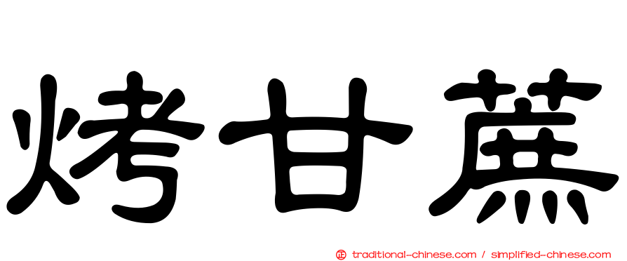烤甘蔗