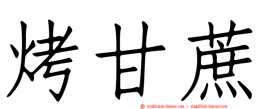 烤甘蔗