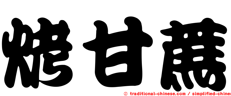 烤甘蔗