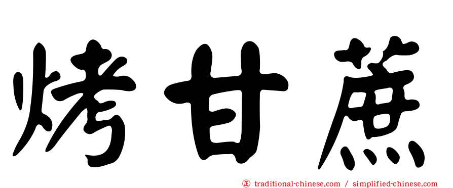 烤甘蔗