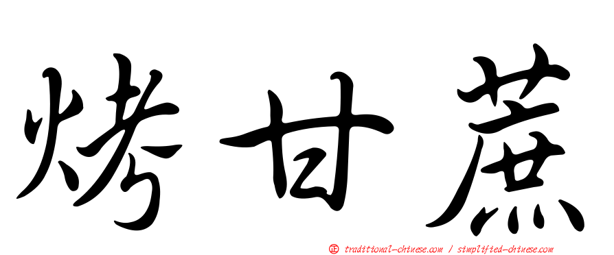 烤甘蔗