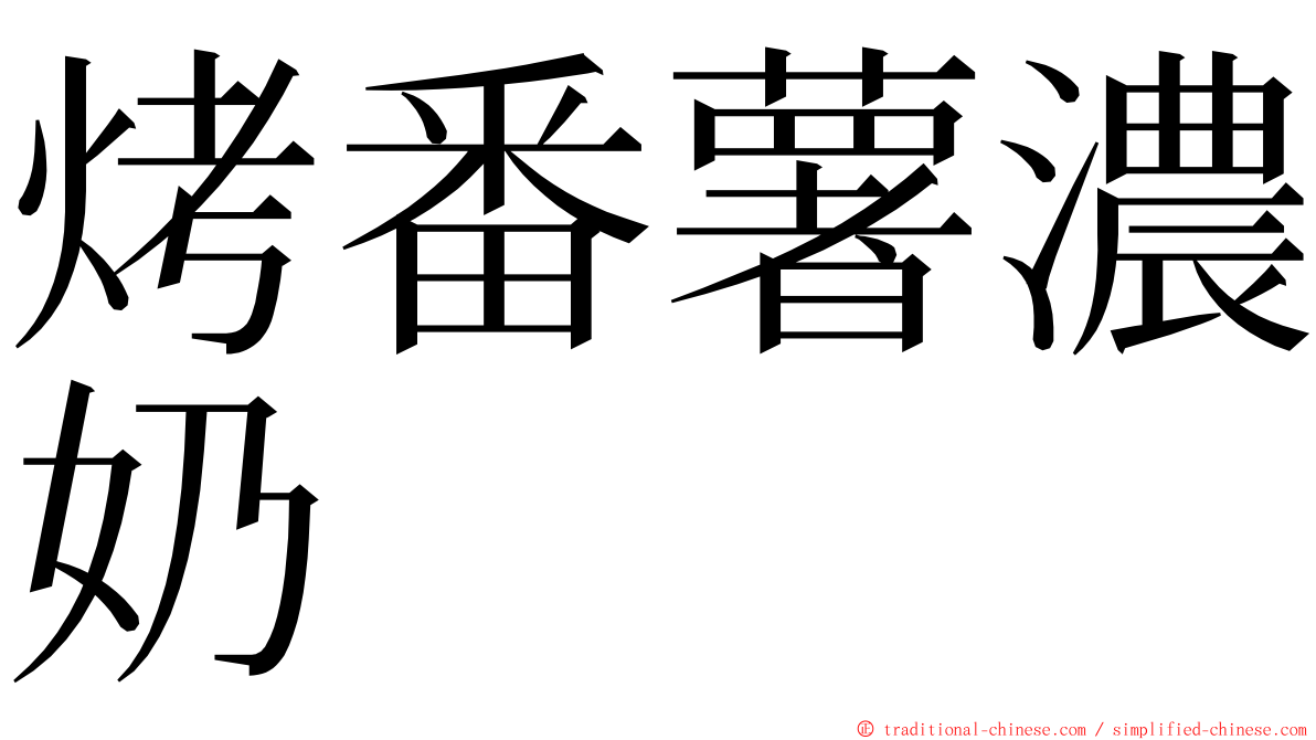 烤番薯濃奶 ming font
