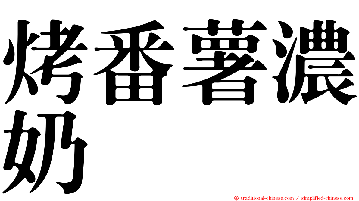 烤番薯濃奶