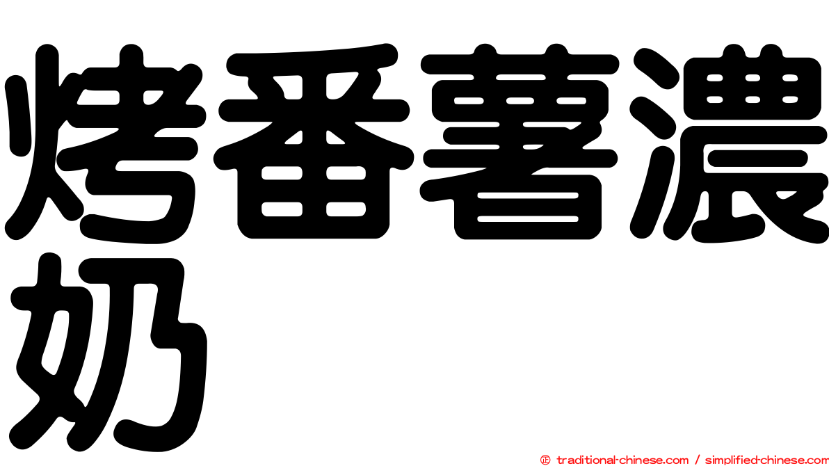 烤番薯濃奶