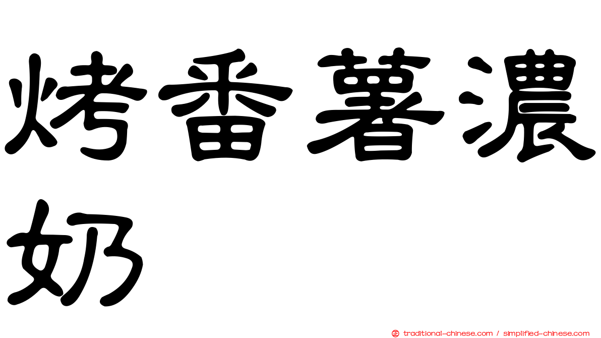 烤番薯濃奶