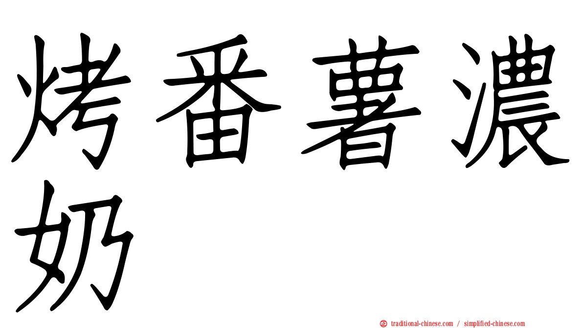 烤番薯濃奶
