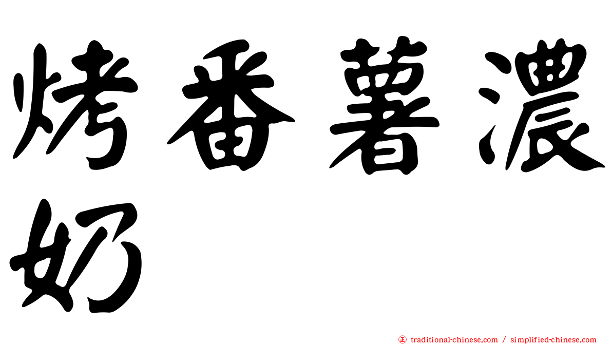 烤番薯濃奶