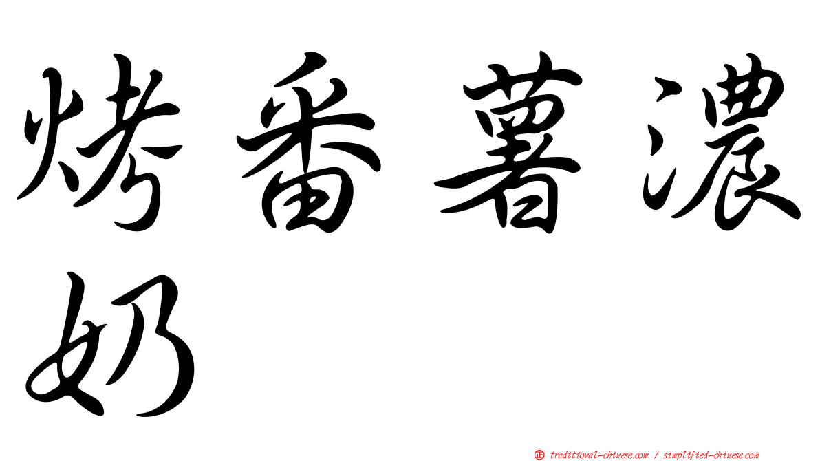 烤番薯濃奶