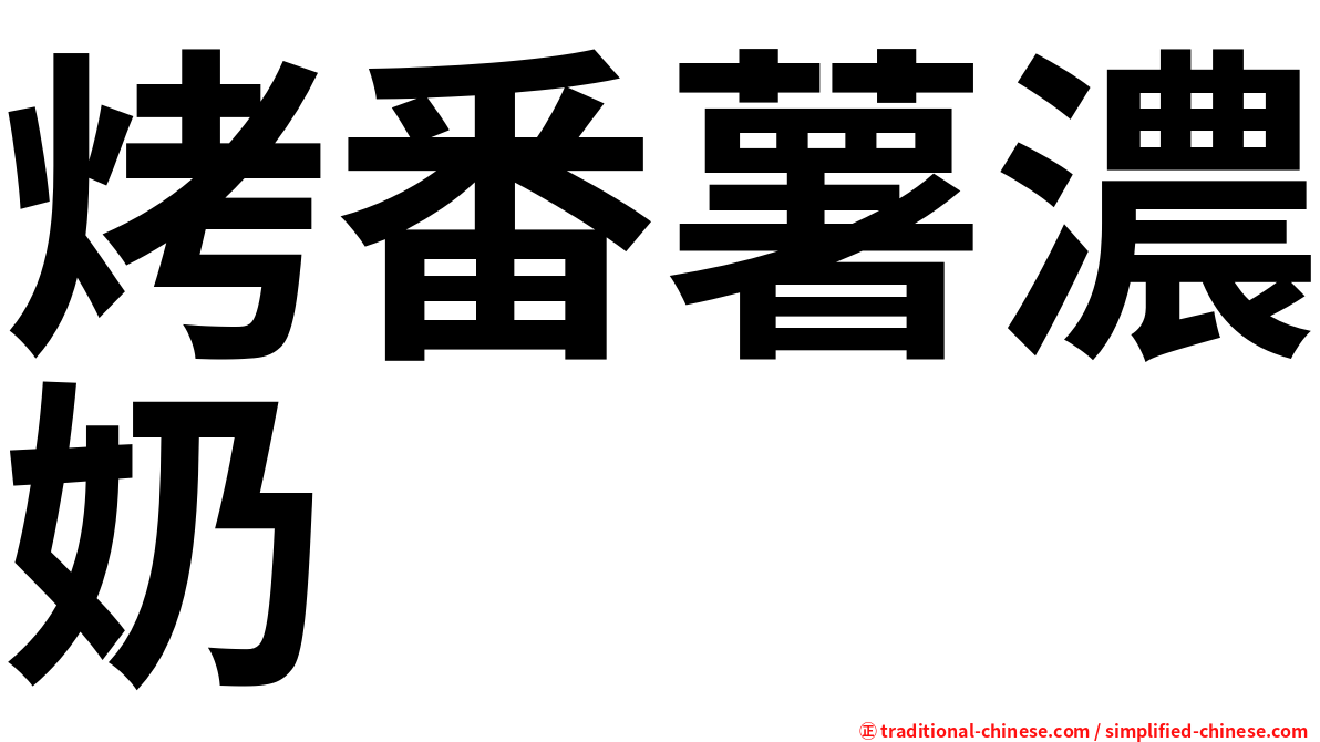 烤番薯濃奶