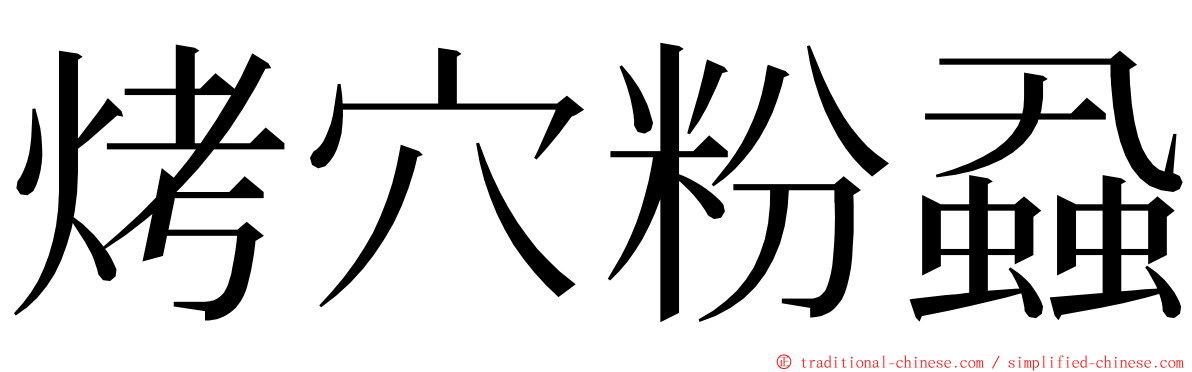 烤穴粉蝨 ming font