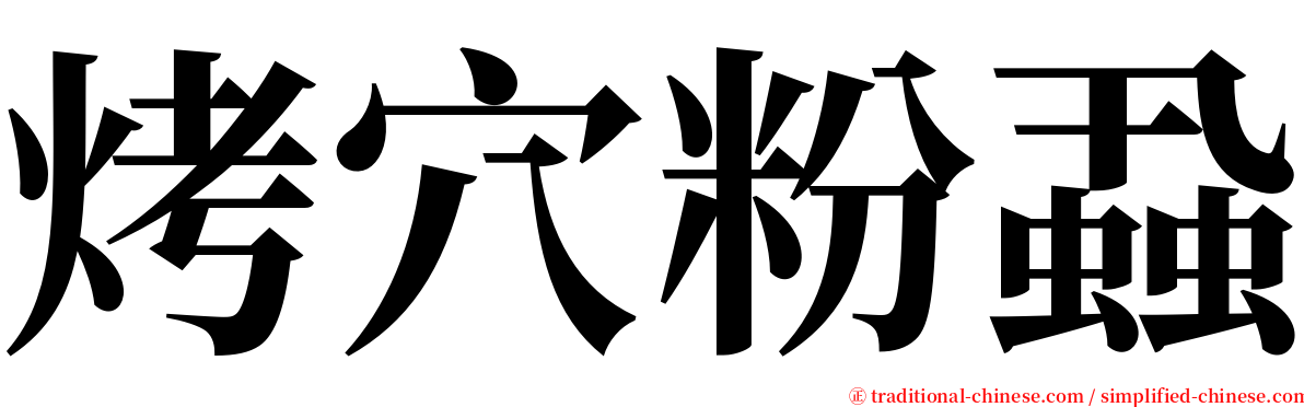 烤穴粉蝨 serif font