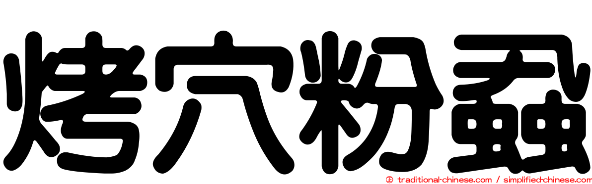 烤穴粉蝨