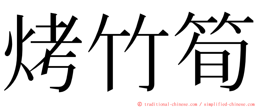 烤竹筍 ming font