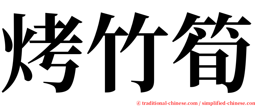 烤竹筍 serif font