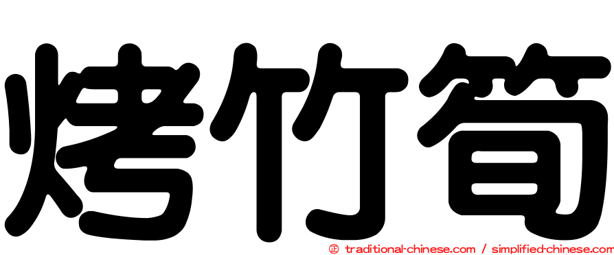 烤竹筍