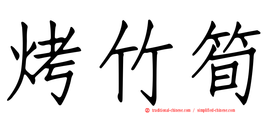 烤竹筍