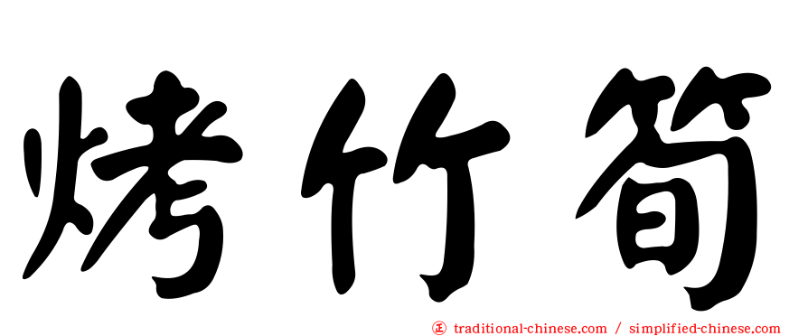 烤竹筍