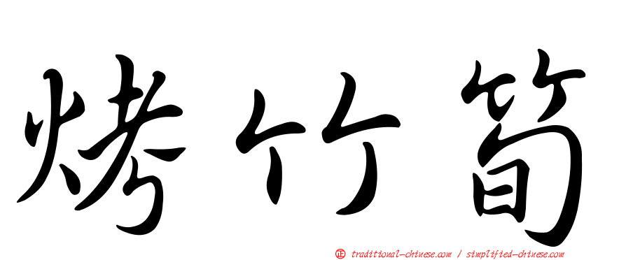 烤竹筍