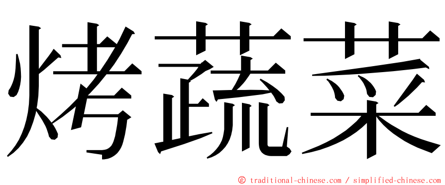 烤蔬菜 ming font