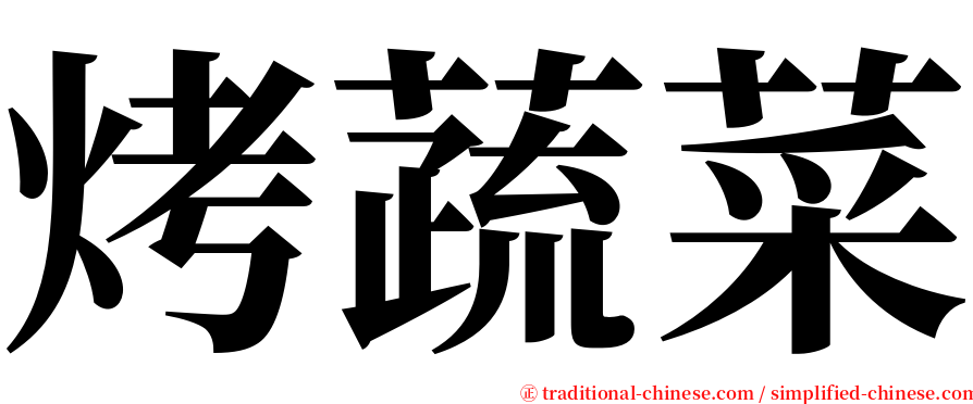 烤蔬菜 serif font