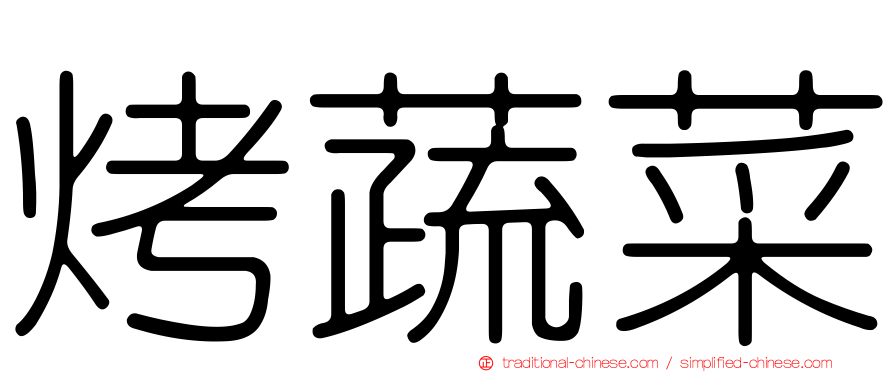 烤蔬菜