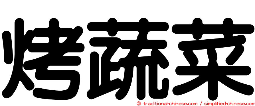 烤蔬菜