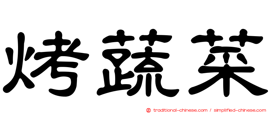 烤蔬菜